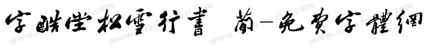 字酷堂松雪行书 简字体转换